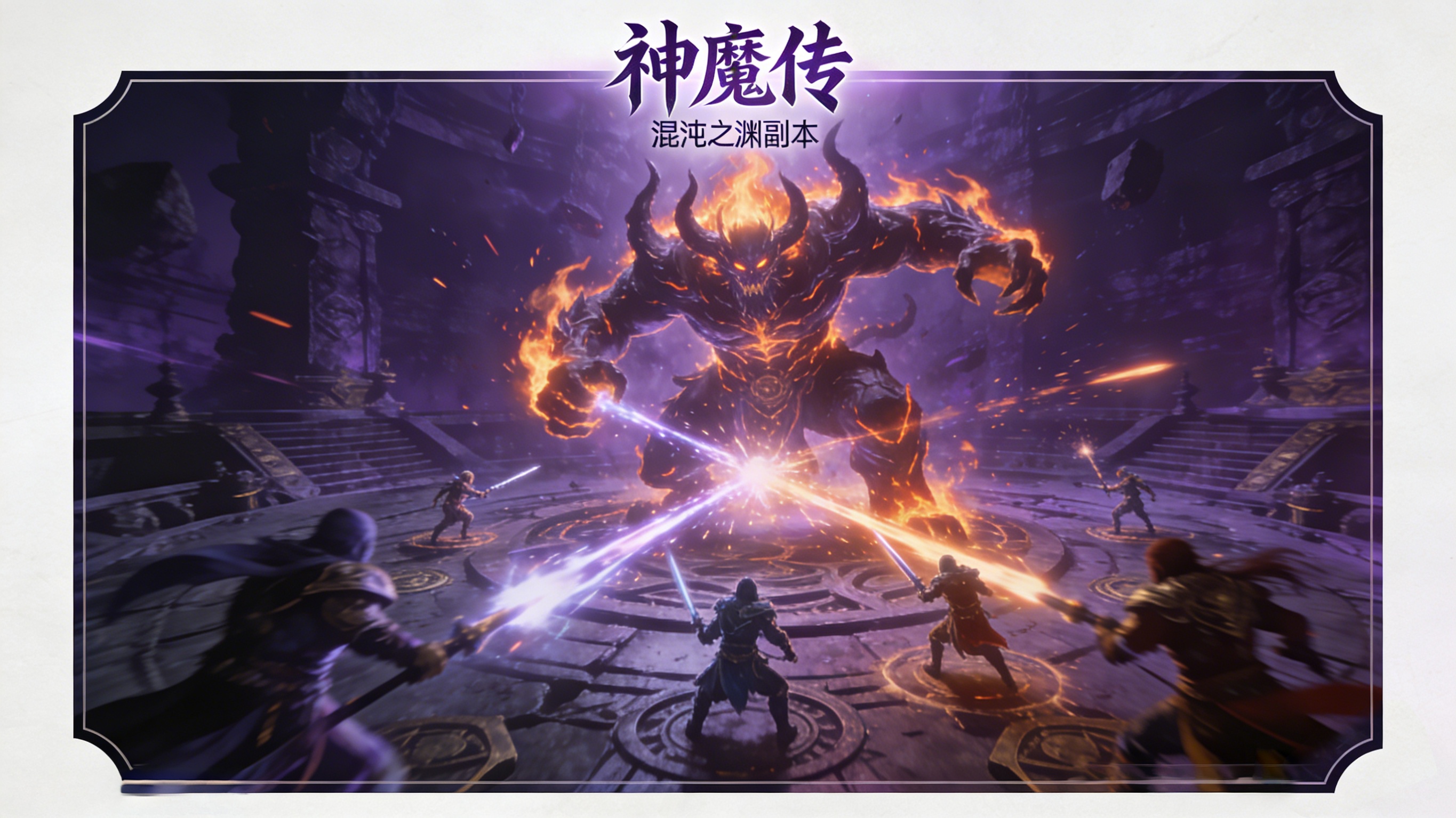 神魔传